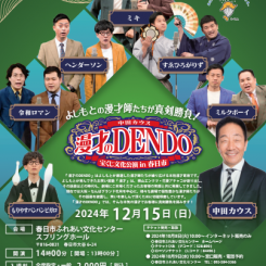 宝くじ文化公演　漫才のDENDO