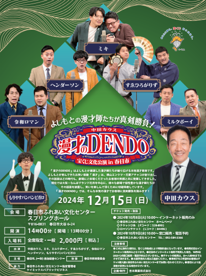 宝くじ文化公演　漫才のDENDO