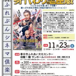 第74回ふれぶんシネマ倶楽部 「身代わり忠臣蔵」