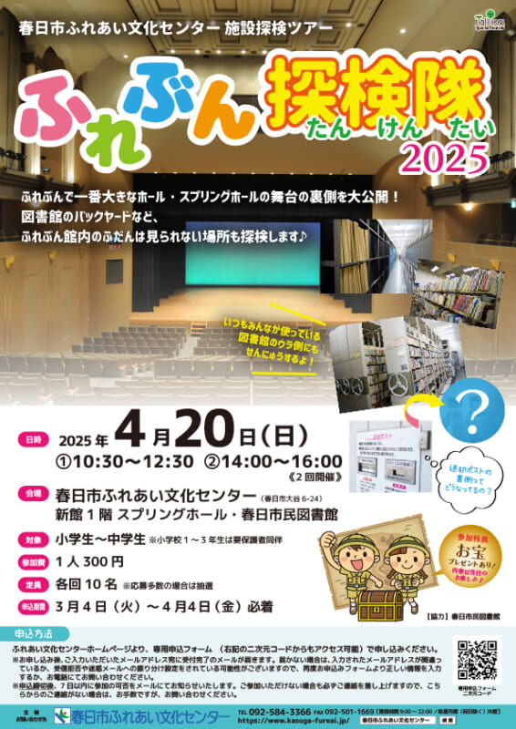 施設探検ツアー「ふれぶん探検隊2025」