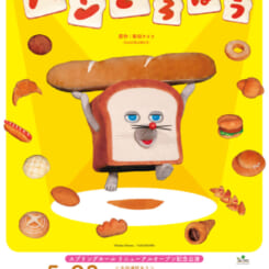 人形劇「パンどろぼう」(人形劇団クラルテ)