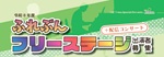 令和8年度 ふれぶんフリーステージ+配信コンサート