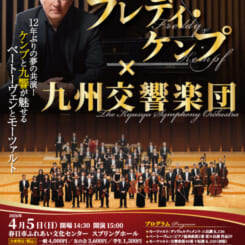 フレディ・ケンプ×九州交響楽団