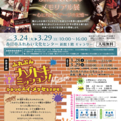 ふれぶん30周年メモリアル展~心に残るステージの記憶~