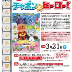 第84回 ふれぶんシネマ倶楽部 「それいけ!アンパンマン チャポンのヒーロー!」