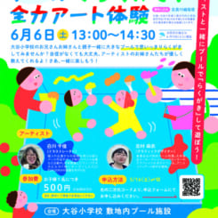ふれぶんアートマネジメント講座受講生企画イベント「プールでらくがき!全力アート体験」