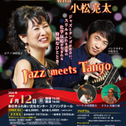 国府弘子アコースティックトリオwith小松亮太~Jazz meets Tango~