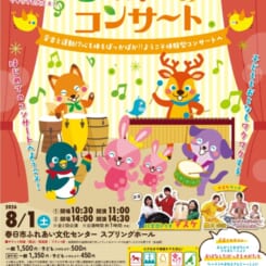 第26回弥生の里音楽祭 0才からのコンサート~音楽と運動⁉心も体もぽっかぽか‼ようこそ体験型コンサートへ~