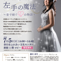 第26回弥生の里音楽祭オープニングロビーコンサート「左手の魔法 ~音で紡ぐ心の物語~」