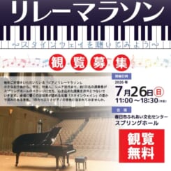 ≪本番≫2026ピアノリレーマラソン ~スタインウェイを聴いてみよう~