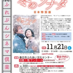 第92回 ふれぶんシネマ倶楽部 「冬のソナタ 日本特別版 」