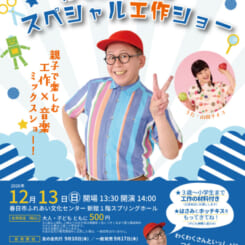 わくわくさんのスペシャル工作ショー